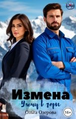 обложка книги Ольга Озерова "Измена. Улечу в горы"