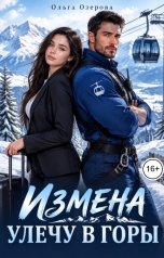 обложка книги Ольга Озерова "Измена. Улечу в горы"