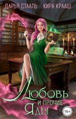 обложка книги Кира Крааш "Любовь и прочие яды"