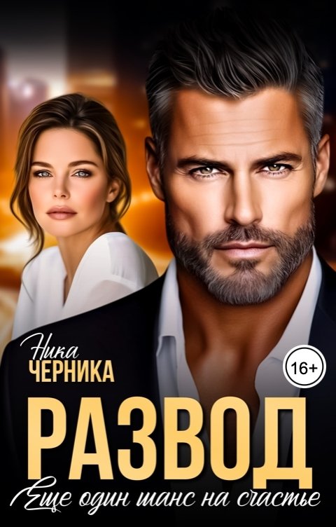 Обложка книги Ника Черника Развод. Еще один шанс на счастье