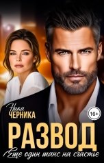 обложка книги Ника Черника "Развод. Еще один шанс на счастье"
