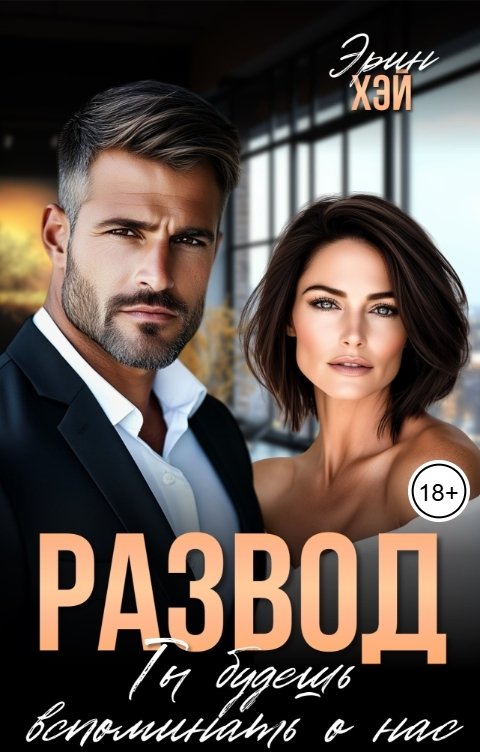 Обложка книги Эрин Хэй Развод. Ты будешь вспоминать о нас