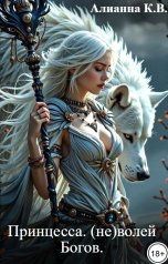 обложка книги Alianna Kvillet-Vavelskaya "Принцесса (не)волей Богов."