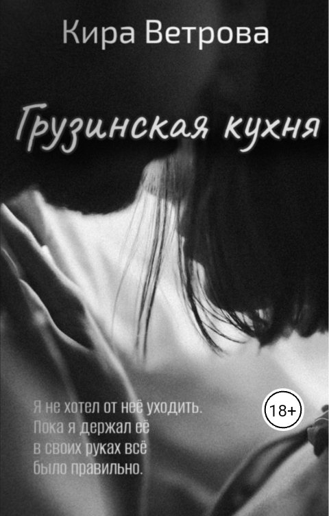 Обложка книги Кира Ветрова Грузинская кухня