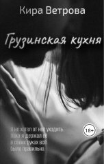 обложка книги Кира Ветрова "Грузинская кухня"