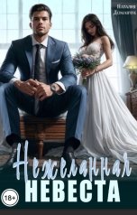 обложка книги Наталия Доманчук "Нежеланная невеста"