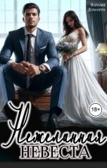 обложка книги Наталия Доманчук "Нежеланная невеста"