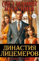обложка книги Династия лицемеров. (Не) мамин мужчина