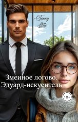 обложка книги Jenny Little "Змеиное логово. Эдуард-искуситель"