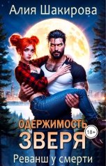 обложка книги Алия Шакирова "Одержимость зверя. Реванш у смерти"