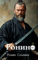 обложка книги Роман Соловьёв "Ронин"