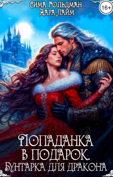 Обложка книги Дара Лайм Попаданка в подарок. Бунтарка для дракона