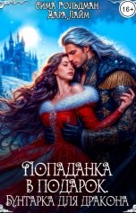 обложка книги Дара Лайм, Сима Гольдман "Попаданка в подарок. Бунтарка для дракона"