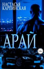 обложка книги Настасья Карпинская "Арай"
