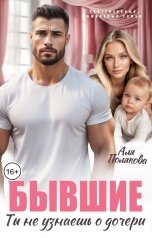обложка книги Аля Полякова "Бывшие. Ты не узнаешь о дочери"