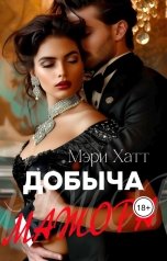 обложка книги Мэри Хатт "Добыча мажора"