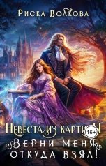 обложка книги Риска Волкова "Невеста из картины. Верни меня откуда взял!"