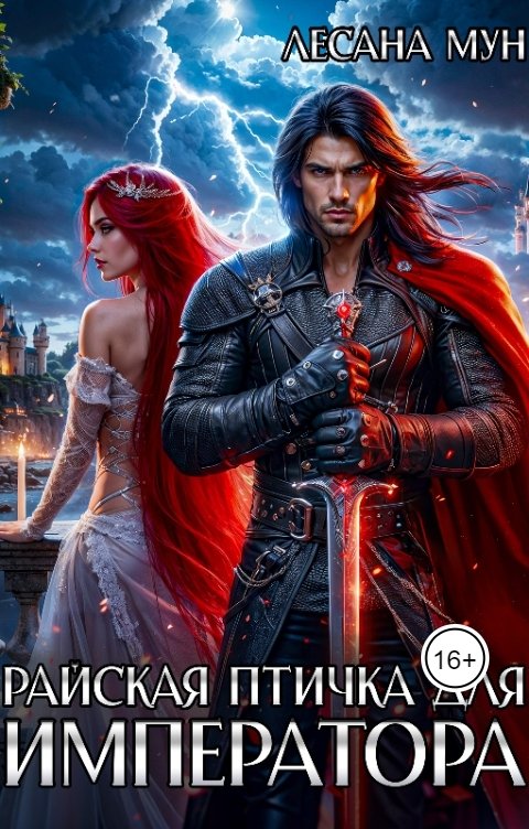 Обложка книги Лесана Мун Райская птичка для императора