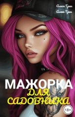 обложка книги Алиса  Грин - Алекс Грин "Мажорка  для садовника"