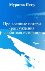 обложка книги Муратов Петр "Про военные потери (рассуждения любителя истории)"
