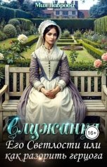 обложка книги Мия Лаврова "Служанка Его Светлости, или как разорить герцога"