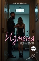 обложка книги Максим Больших "Измена. Двойная жизнь"