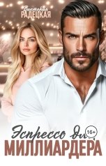 обложка книги Виктория Радецкая "Эспрессо для миллиардера"
