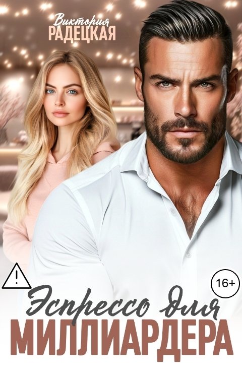 Обложка книги Виктория Радецкая Эспрессо для миллиардера
