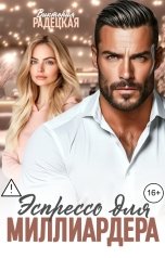 обложка книги Виктория Радецкая "Эспрессо для миллиардера"