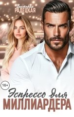 обложка книги Виктория Радецкая "Эспрессо для миллиардера"