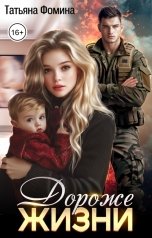 обложка книги Татьяна Фомина "Дороже жизни"