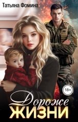 обложка книги Татьяна Фомина "Дороже жизни"