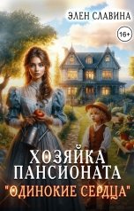 обложка книги Элен Славина "Хозяйка пансионата "Одинокие сердца""