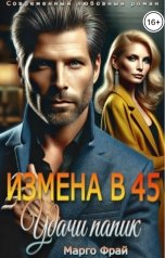 обложка книги Марго Фрай "Измена в 45. Удачи папик"