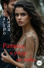 обложка книги Аида Кастро "Развод: я уйду от тебя"