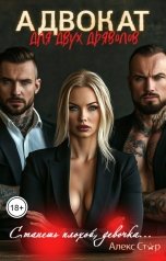 обложка книги Алекс Стар "Адвокат для двух дьяволов. Станешь плохой, девочка..."