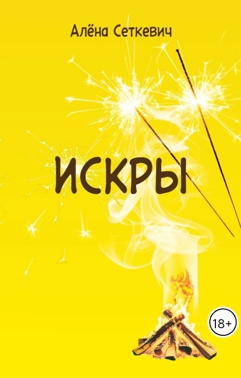 Обложка книги Алёна Сеткевич Искры