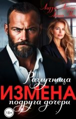 обложка книги Лотта Лотис, Анна Но "Измена. Разлучница подруга дочери"