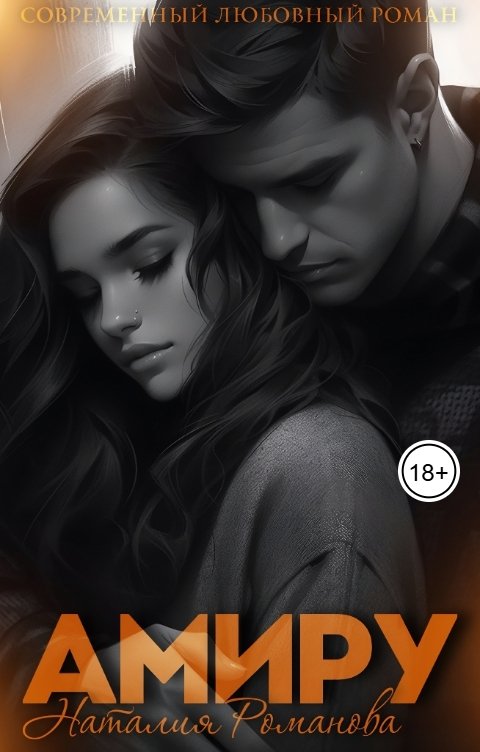 Обложка книги Наталия Романова Амиру