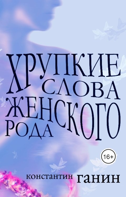 Обложка книги Константин Ганин Хрупкие слова женского рода