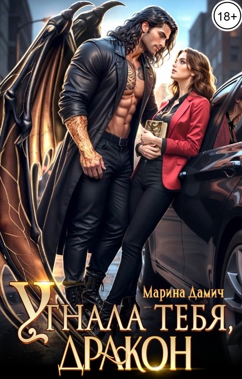Обложка книги Марина Дамич Угнала тебя, Дракон!