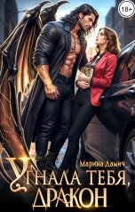 обложка книги Марина Дамич "Угнала тебя, Дракон!"