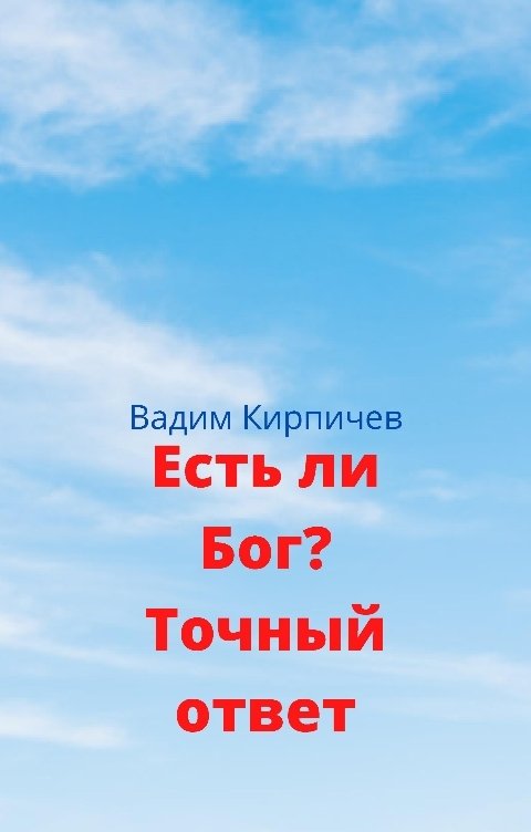 Обложка книги Вадим  Кирпичев Есть ли Бог? Точный ответ