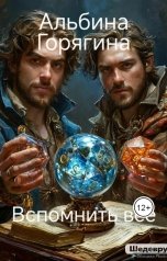обложка книги Albina Goryagina "Вспомнить все"