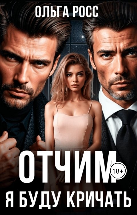 Обложка книги Ольга Росс Отчим я буду кричать