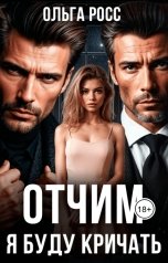 обложка книги Ольга Росс "Отчим я буду кричать"