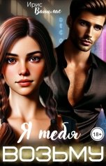 обложка книги Ирис Ванилас "Я тебя возьму"