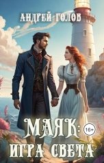 обложка книги Андрей Голов "Маяк. Игра света"
