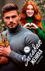 обложка книги Елена Рай "Загадаю жениха"