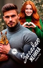 обложка книги Елена Рай "Загадаю жениха"